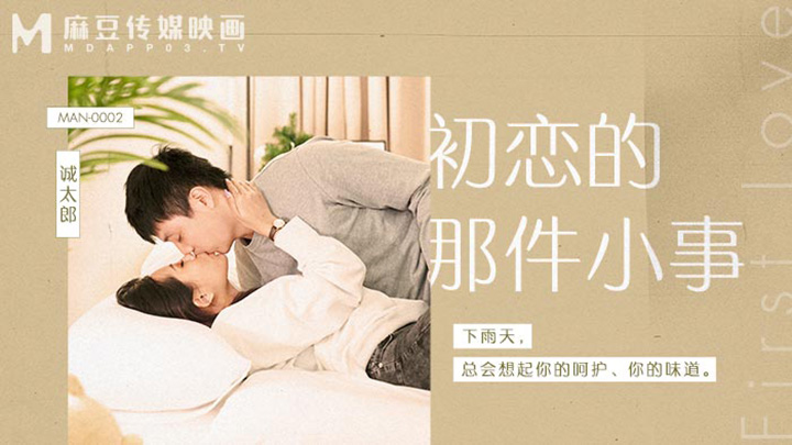 初戀的那件小事MAN-0002