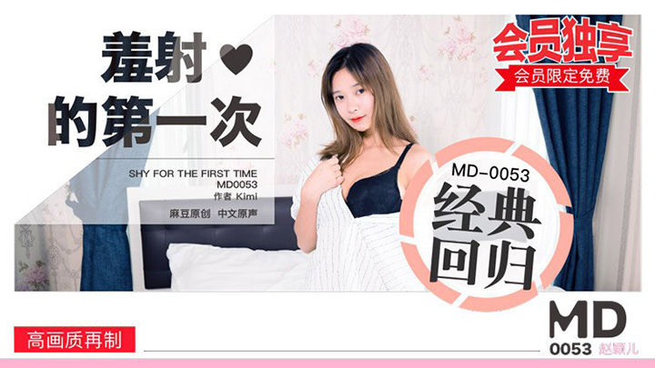 MD0053羞射的第一次